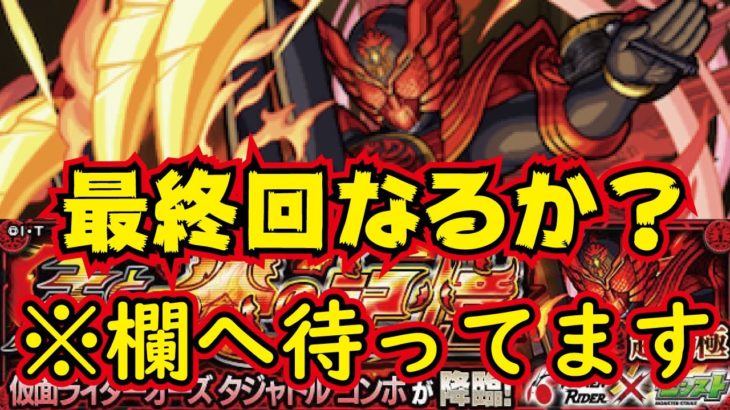 【モンスト】🔴人が来なければ最終回か？！超究極タジャドルコンボ！全力でサポートします！コメント欄へ！【概要欄読んでからお願いします読まないと参加できません】初見さん大歓迎！