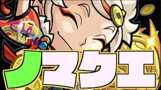 【🔴モンストライブ】木ノマクエで新しい編成でワンパン周回します