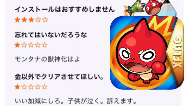 モンストのレビューがやばい
