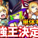 【モンスト】単体で友情コンボが一番強いのは誰だ?!単体最強キャラ決定戦!!【くろみつば】