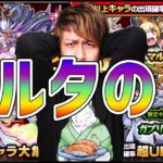 【モンスト】マルタの日【ぎこちゃん】