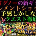 【モンスト】新ギミック『エレメントショット』から想像される恐怖のクエストシステム!?轟絶イグノーのクエストを徹底予想！
