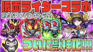 【コラボ】《貫通×砲撃型×友クリでついに桜獣神化へ!!!》×《仮面ライダーコラボ!!新たなボス必中ワンパンキャラ誕生か。》【モンスト×ぺんぺん】