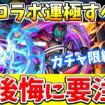 【モンスト】もはやガチャ限級!?運極しないと絶対後悔!!(仮)仮面ライダーコラボ全運極分析【おすすめ運極】