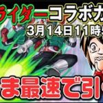 【モンストガチャ】仮面ライダーコラボガチャ、最速で引く生配信