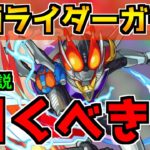 【モンスト】仮面ライダーガチャは引くべき？性能解説＆おすすめの実を紹介！【考察評価】