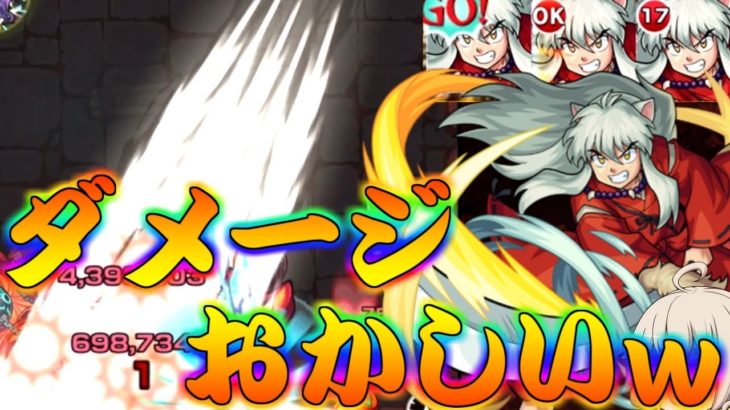 【モンスト】 風の傷が普通にぶっ壊れてたｗｗ自陣犬夜叉艦隊使ってみた結果！