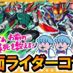 【モンスト】コラボきたー！目指せコンプ仮面ライダーコラボガチャ！！