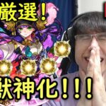 【モンスト】みんなと厳選マルチ！桜獣神化厳選しよう！