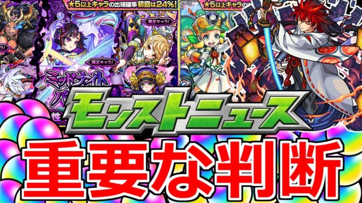 【モンスト】1回目の「重要な判断」誘惑ガチャの中あれは来るのか…？＆獣神化予想!!明日のモンストニュース考察!!【サタンの部屋】