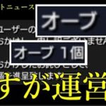 モンスト月間の”詫びオーブ1個”は実質”0.1個”やんけ【前日モンストニュース4月7日】
