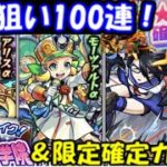 【モンスト】モーツァルトα一点狙いで100連！24％＆星6確定ガチャも！