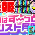 モンスト月間の続報に運極ボーナス追加が来る…？今週のモンストを素早くまとめるしゃーぺんニュース！#124
