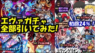 【モンスト】エヴァンゲリオンコラボガチャ第1弾、第2弾、第4弾全部引いてみた！【初回10連24％】