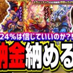 【涙】初回24％を信じてガチャ!! 新キャラ引けなかったら上納金も…!?【モンスト】