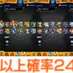 【モンスト学園】ほんとに24％？？？？