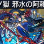 【禁忌30獄EX】ロイゼ様がやばすぎる。阿頼耶初回クリア【モンスト】