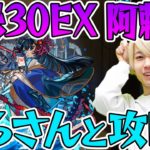 【モンスト】しろさんと実況！禁忌の獄30EXステージ阿頼耶(あらや)攻略！結果アルセーヌが最強!?