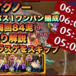【モンスト】 轟絶イグノー 運枠3＋ボス1ワンパン編成【攻略解説】