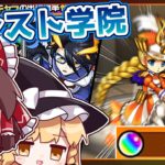 【モンスト】モーツ〇ルト出た。「私立モンスト学院(青春ストライク)ガチャ」を40連+限定確定ガチャを引いてみた！【ゆっくり実況】