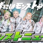 モンストニュース[4/1]待機&振り返り解説！【生放送】