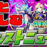 【モンスト】皆と楽しむモンストニュース《4月25日》【ぺんぺん】