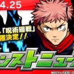モンストニュース[4/25]獣神化、獣神化・改、コラボ情報などモンストの最新情報をお届けします！【モンスト公式】