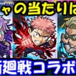 【モンスト×呪術廻戦コラボ】ガチャの当たりは誰だ!?五条悟、七海健人、虎杖悠仁の性能考察！【モンストニュースまとめ4月29日版】