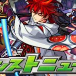 モンストニュース[4/8]待機&振り返り解説！【生放送】