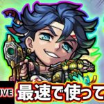 【🔴モンストライブ】新友情『超強跳弾』× 自強化5倍のマーカーSS！高杉晋作 獣神化を最速で使ってみた【けーどら】
