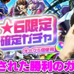 【モンスト】絶対に初ゲットしたい！★6限定確定ガチャ【ターザン馬場園】