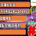 【モンスト】ぺんぺんラジオ #88 《公式動画ガチャ限使用ランキングTOP50》《フレアミス×テラ》《獣神化改ロイゼ》《獣神化長宗我部元親》【ぺんぺん】
