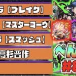 【モンスト】ぺんぺんラジオ #89 《獣神化高杉晋作》《使ってみた出ましたね新イベ：ブレイク×コーヴ×スマッシュ》その他皆と雑談【ぺんぺん】