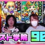 【モンスト】青春ストライク！私立モンスト学院ガチャ90連引いてみた！！【ウプピー】