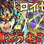 【モンスト】ロイゼ獣神化改使ってみた！実際どう！？性能に大きな変化がないけどパワーアップした！？【モンスト/よーくろGames】