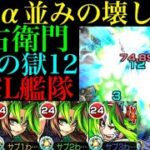 【モンスト 五右衛門】しれっと化け物獣神化来た!?友撃L艦隊で禁忌12とノクターンに行ってみた！