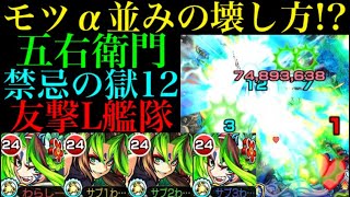 【モンスト 五右衛門】しれっと化け物獣神化来た!?友撃L艦隊で禁忌12とノクターンに行ってみた！