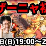 【モンストLIVE配信 】ギザーニャ(激究極)を初見で攻略！【なうしろ】