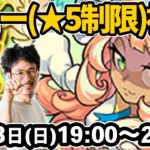 【モンストLIVE配信 】ビュー(制限クエスト)を初見で攻略！【なうしろ】