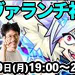 【モンストLIVE配信 】アヴァランチ(激究極)を初見で攻略！【なうしろ】