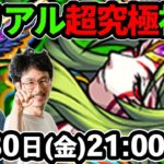 【モンストLIVE配信 】超究極！真ベリアルを初見で攻略！【なうしろ】