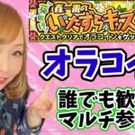 【🔴モンストLIVE】オラコインマルチ参加型！！【コインもメダルも稼ぎましょ♪】