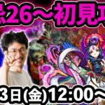 【モンストLIVE配信 】禁忌の獄26~30を初見で攻略！【なうしろ】