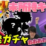 【モンスト】LIVE終了後、単発ガチャで狙っていたアイツが来た！【なうしろ】