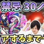 【モンストLIVE】禁忌の獄後半(28〜30の獄) vs よーくろ！(ガチャは引きません)【よーくろGames】