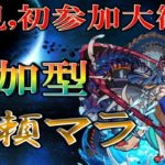 【🔴 モンストLIVE】《阿頼耶マラソン》阿頼耶戦からスタート！ゲスト参加で奈落新神化解放お助け阿頼耶もゲットできる!?初フレンドも募集しています！《視聴者参加型》#6