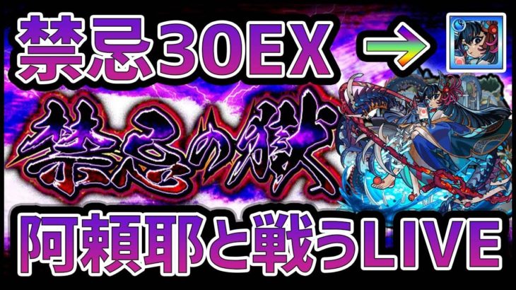 【モンストLIVE】禁忌の獄”新EX”阿頼耶と戦う！俺は勝つ！※30ノ獄周回※【ぎこちゃん】