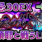 【モンストLIVE】禁忌の獄”新EX”阿頼耶と戦う！俺は勝つ！※30ノ獄周回※#2【ぎこちゃん】