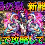 【モンストLive】新階層追加！禁忌の獄を30の獄まで最速クリア目指して頑張る配信！よくある質問などは概要欄で。【しゅんぴぃ】