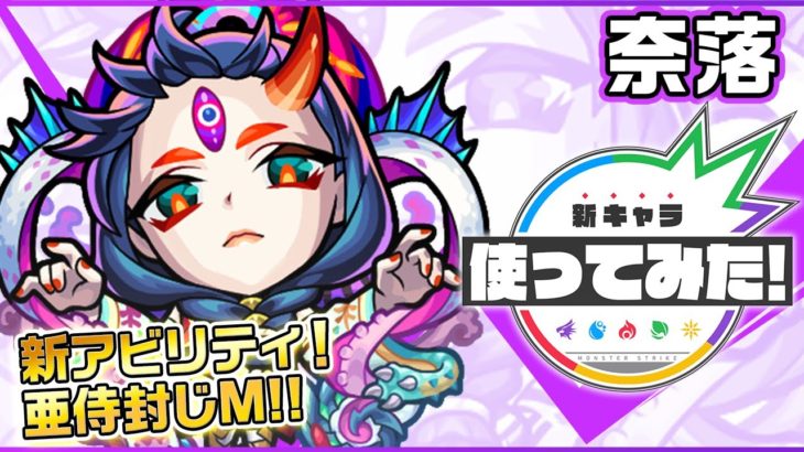 【新キャラ】奈落のもう一つの神化が登場！新アビリティ「亜侍封じM」をはじめ、5つの種族に対してキラーMを所持！新友情コンボ「全敵超強毒メテオ」が強力！【新キャラ使ってみた｜モンスト公式】